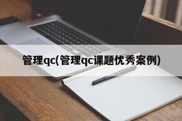 管理qc(管理qc课题优秀案例)