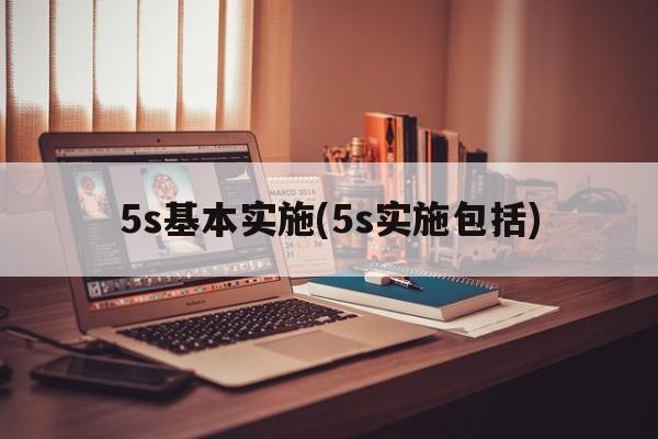 5s基本实施(5s实施包括)